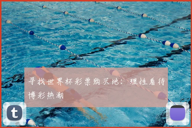 寻找世界杯彩票购买地：理性看待博彩热潮