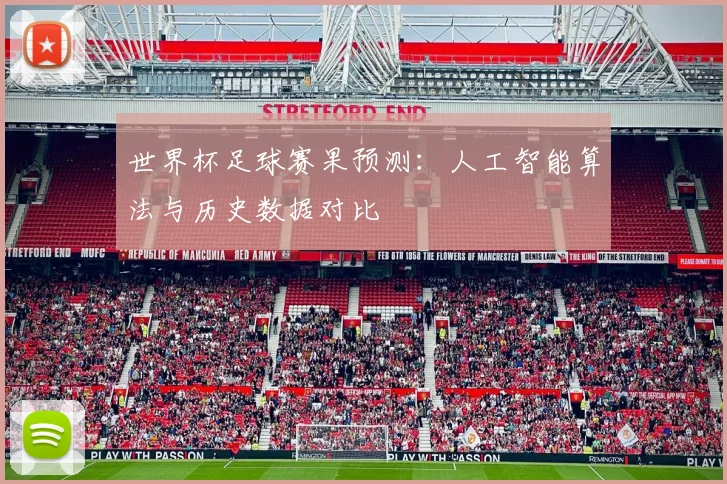 世界杯足球赛果预测:人工智能算法与历史数据对比