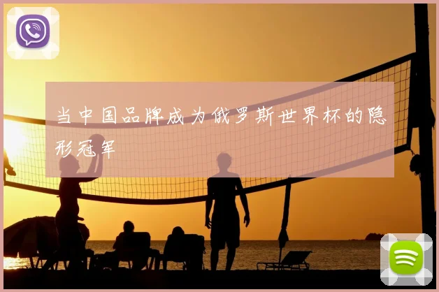 当中国品牌成为俄罗斯世界杯的隐形冠军