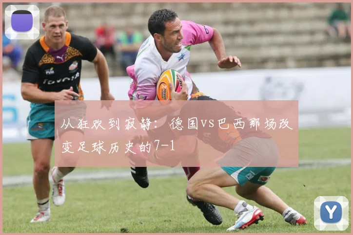 从狂欢到寂静:德国vs巴西那场改变足球历史的7-1