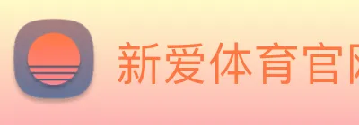 新爱体育官网 Logo